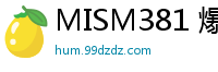 MISM381 爆菊告白：高潮狂潮淹没，服從與快感纏綿交融！真實自我，等你探索。伦理三级